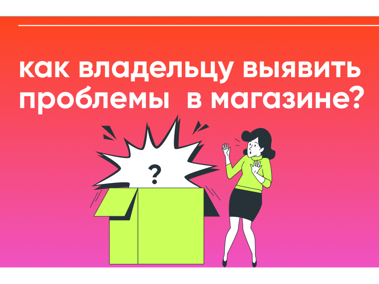 Шесть причин, почему розничный магазин работает в минус
